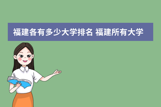 福建各有多少大学排名 福建所有大学排名